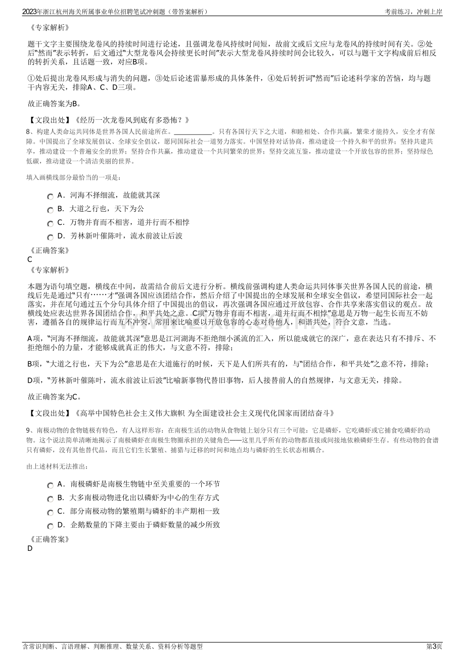 2023年浙江杭州海关所属事业单位招聘笔试冲刺题（带答案解析）.pdf_第3页