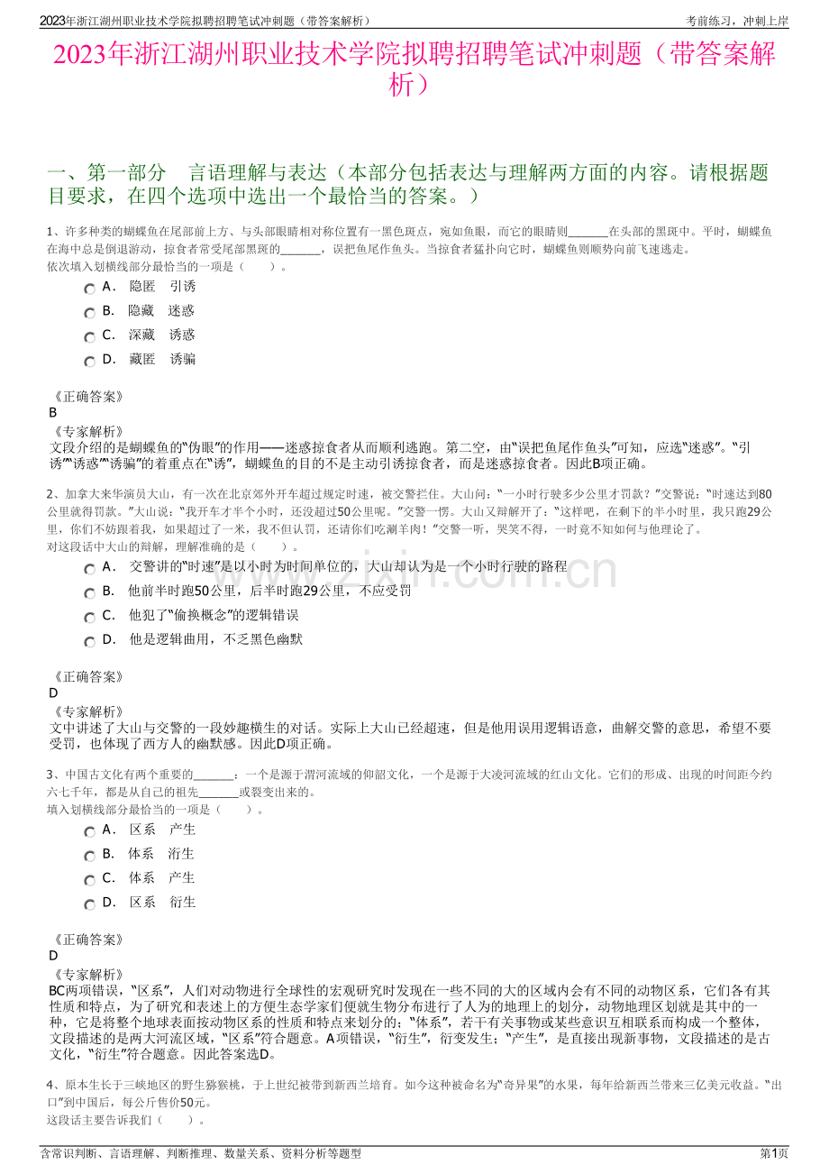 2023年浙江湖州职业技术学院拟聘招聘笔试冲刺题（带答案解析）.pdf_第1页