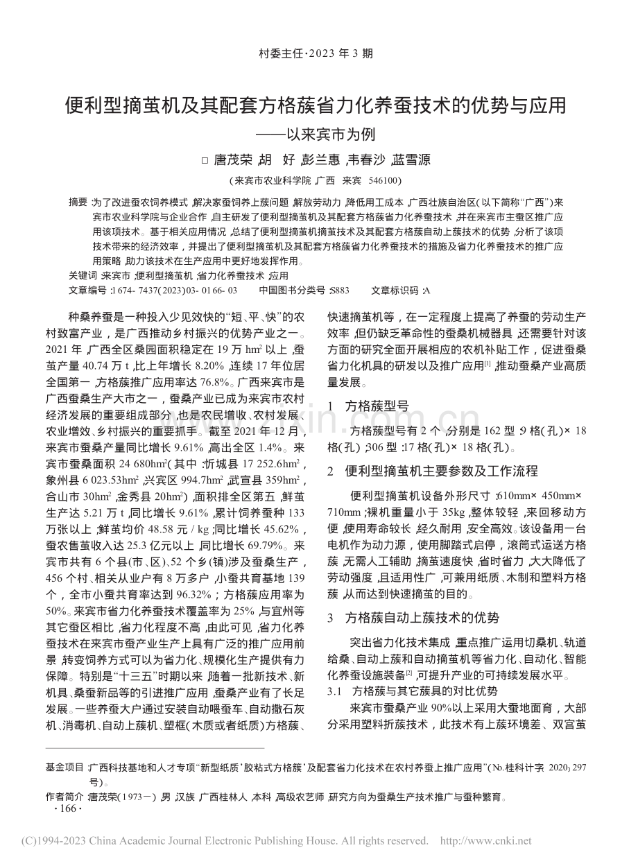 便利型摘茧机及其配套方格蔟...优势与应用——以来宾市为例_唐茂荣.pdf_第1页