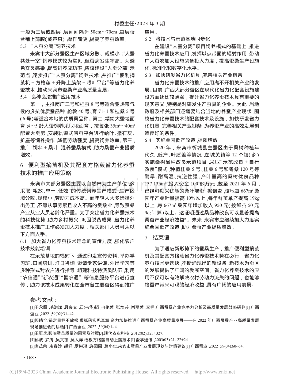 便利型摘茧机及其配套方格蔟...优势与应用——以来宾市为例_唐茂荣.pdf_第3页