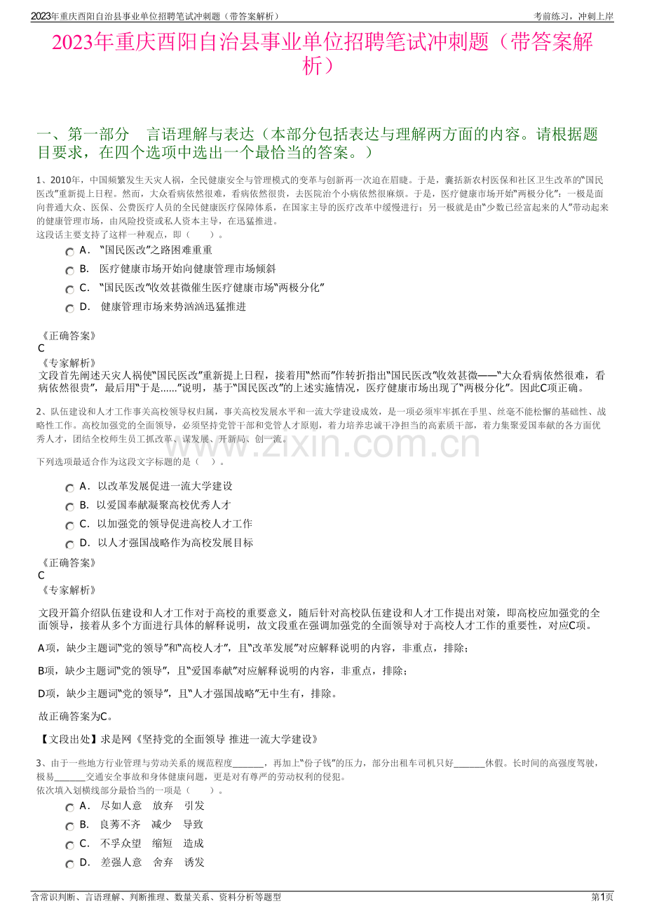 2023年重庆酉阳自治县事业单位招聘笔试冲刺题（带答案解析）.pdf_第1页