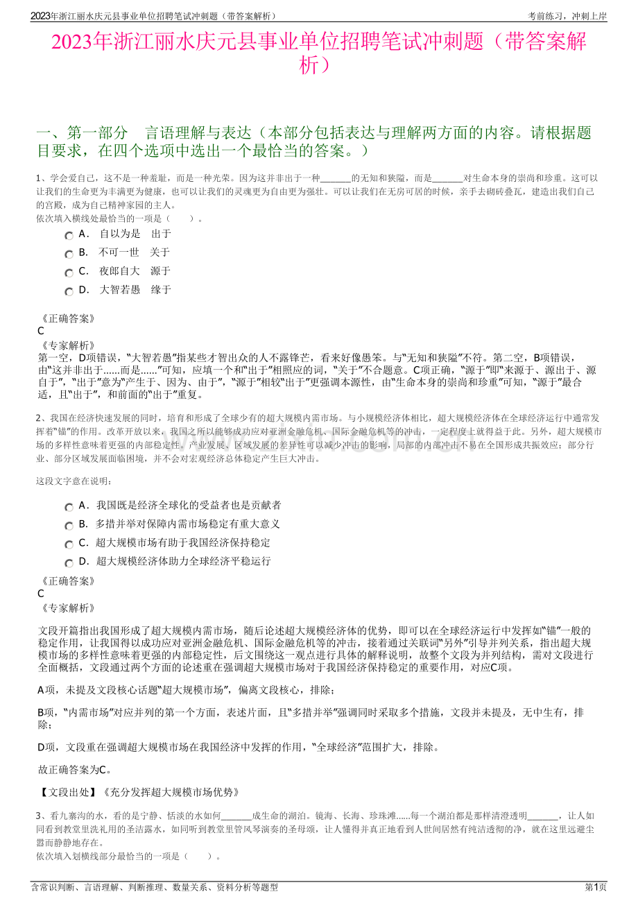 2023年浙江丽水庆元县事业单位招聘笔试冲刺题（带答案解析）.pdf_第1页