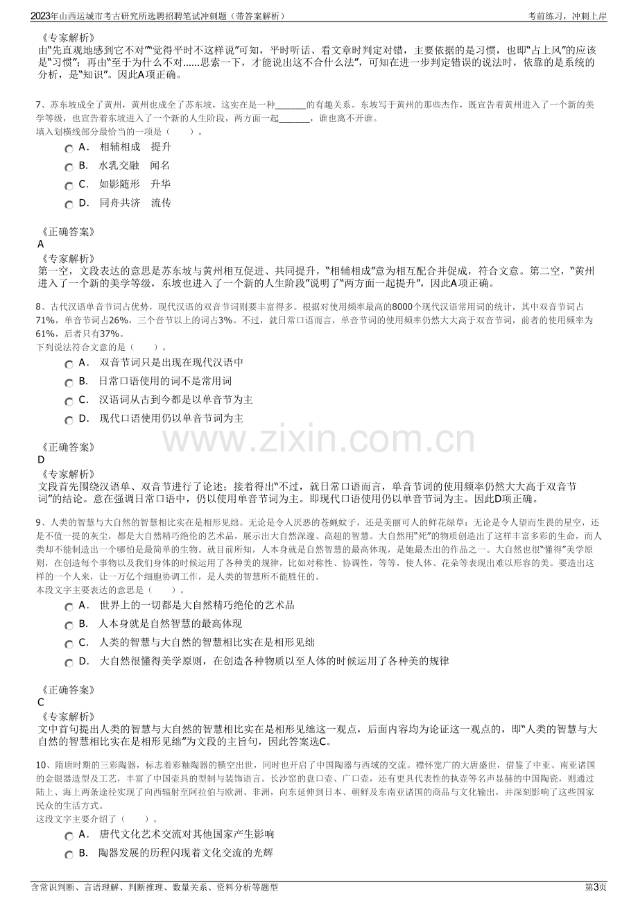 2023年山西运城市考古研究所选聘招聘笔试冲刺题（带答案解析）.pdf_第3页