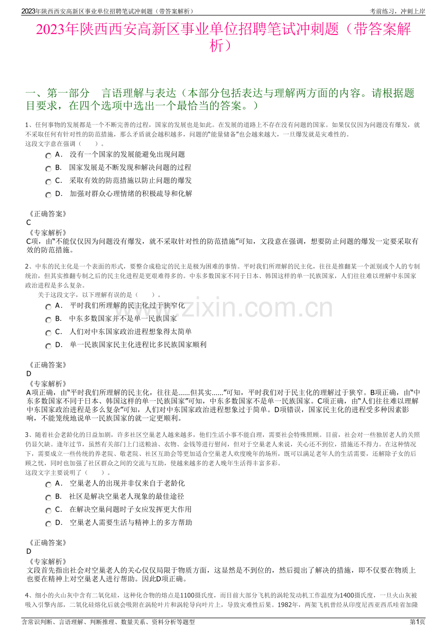 2023年陕西西安高新区事业单位招聘笔试冲刺题（带答案解析）.pdf_第1页