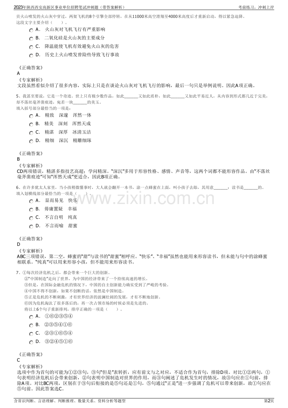 2023年陕西西安高新区事业单位招聘笔试冲刺题（带答案解析）.pdf_第2页