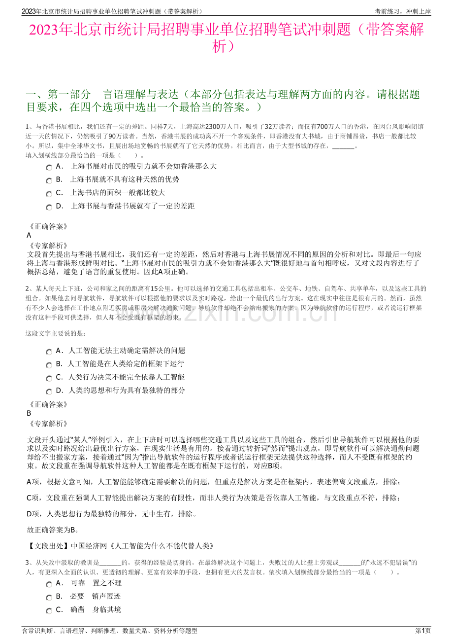 2023年北京市统计局招聘事业单位招聘笔试冲刺题（带答案解析）.pdf_第1页