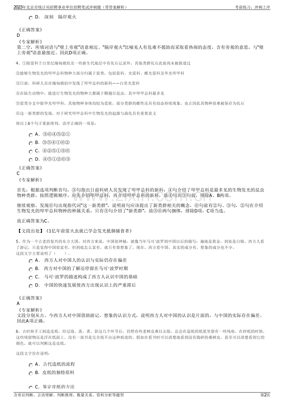 2023年北京市统计局招聘事业单位招聘笔试冲刺题（带答案解析）.pdf_第2页