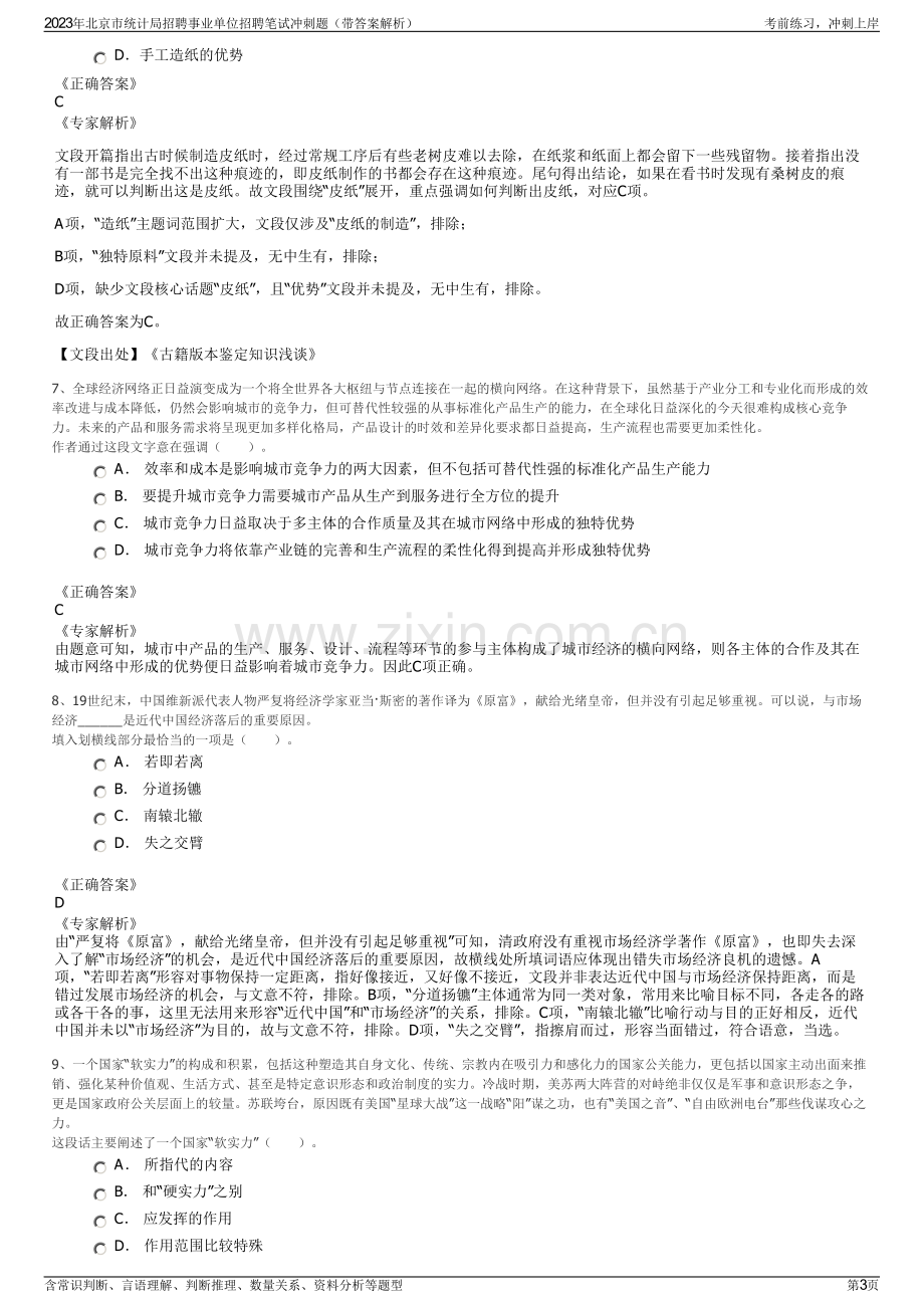 2023年北京市统计局招聘事业单位招聘笔试冲刺题（带答案解析）.pdf_第3页