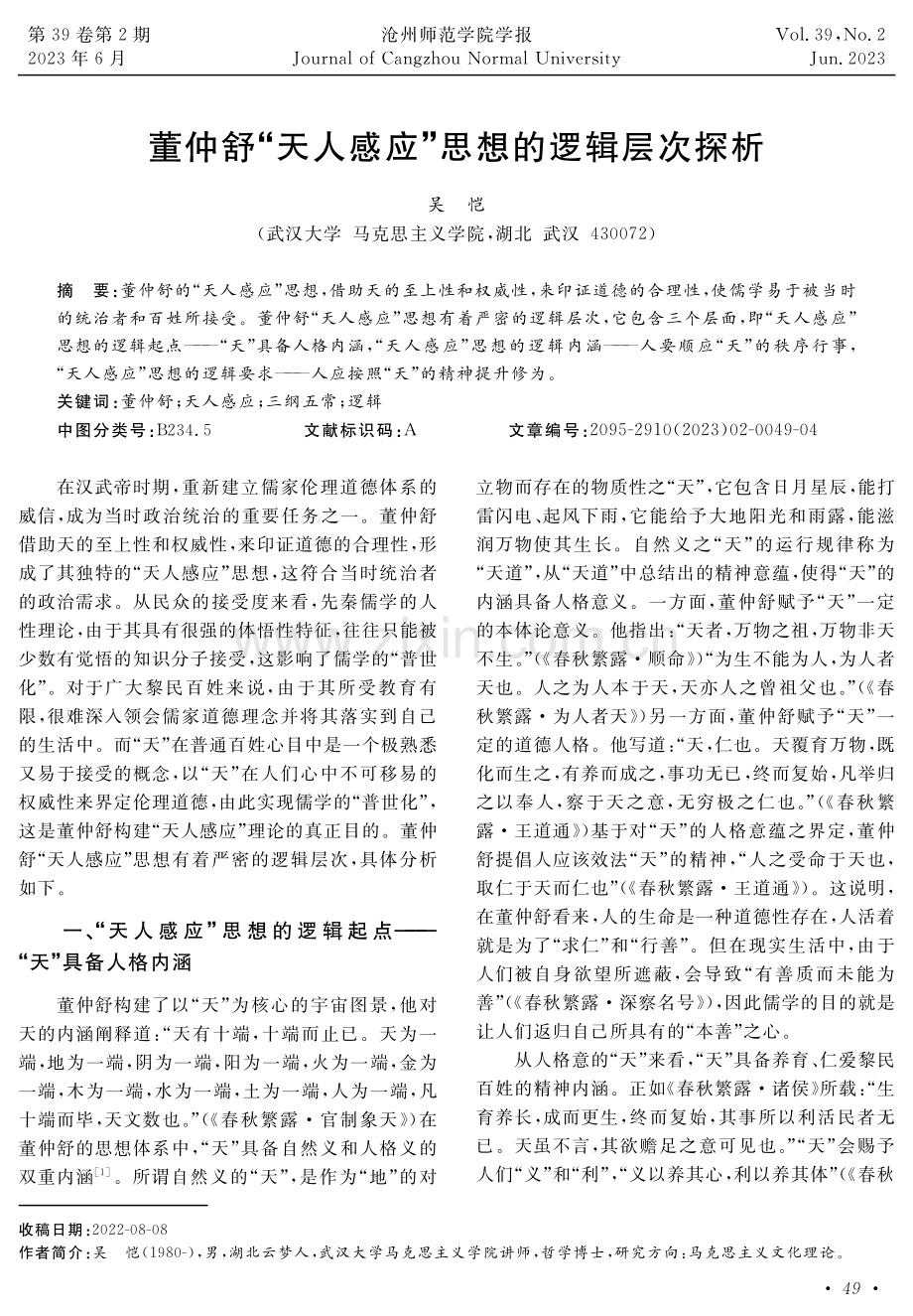 董仲舒“天人感应”思想的逻辑层次探析.pdf_第1页