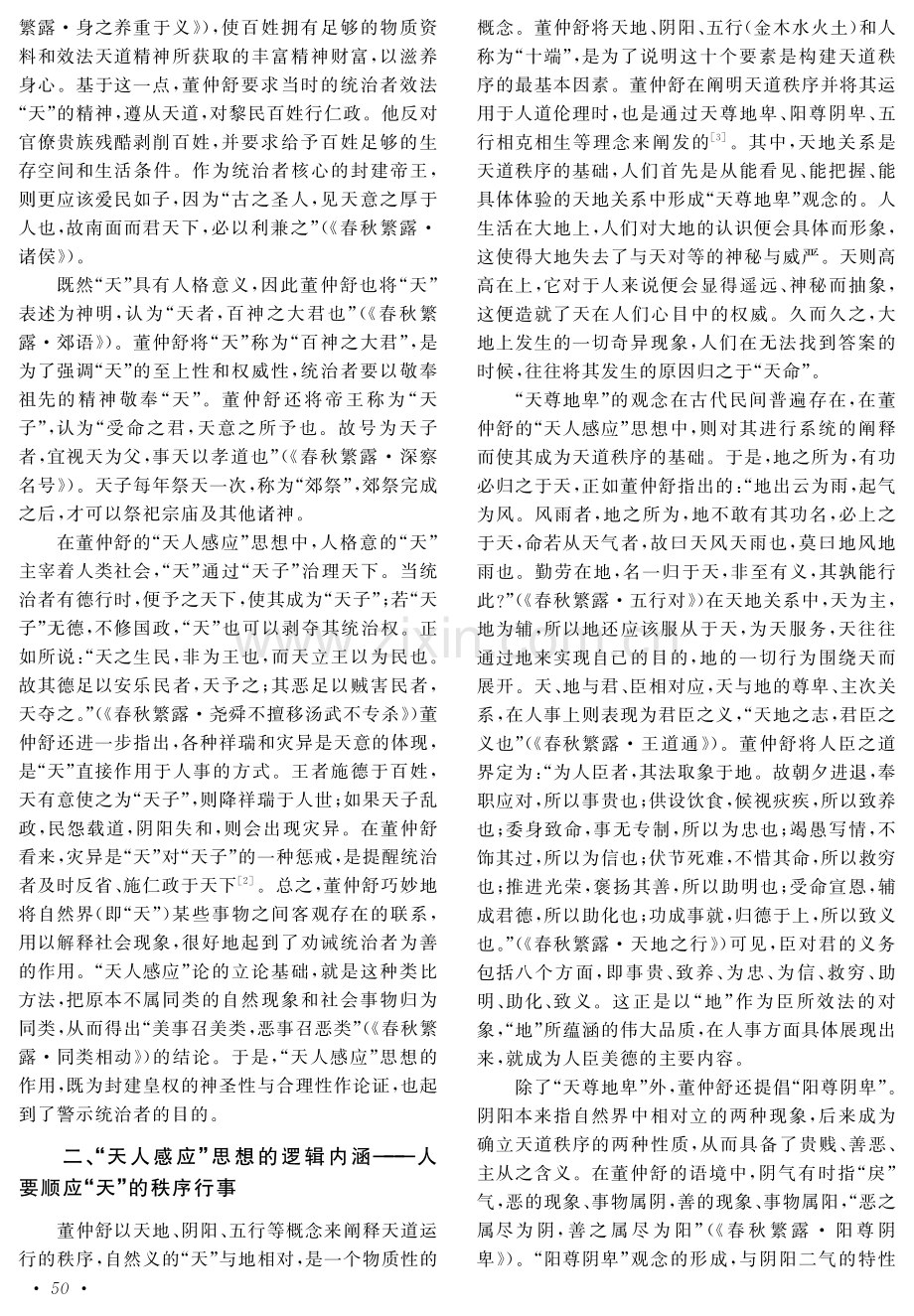 董仲舒“天人感应”思想的逻辑层次探析.pdf_第2页