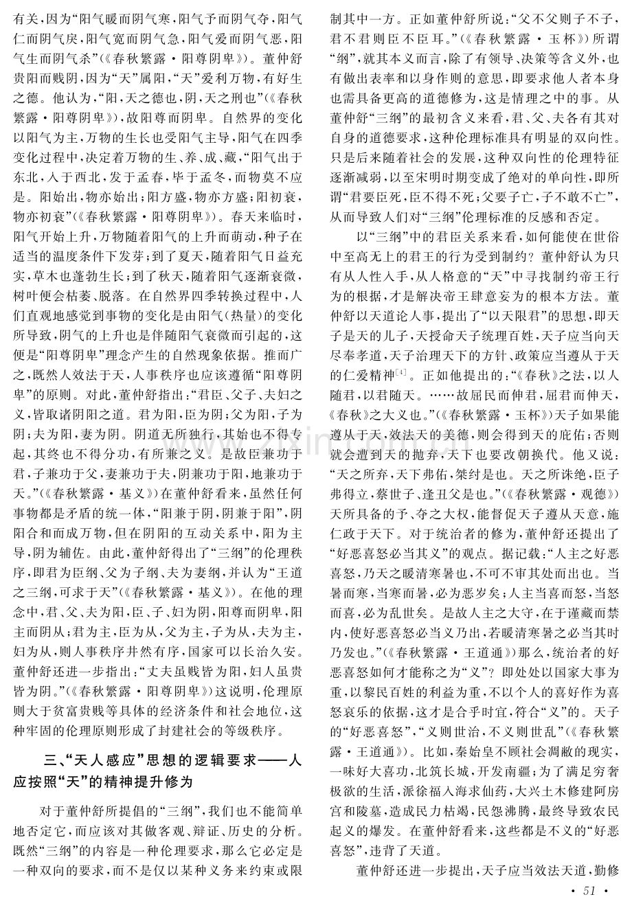 董仲舒“天人感应”思想的逻辑层次探析.pdf_第3页