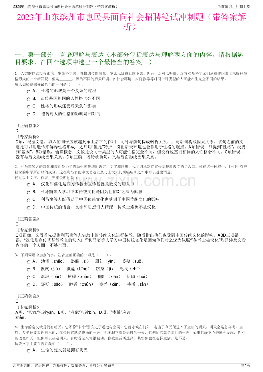 2023年山东滨州市惠民县面向社会招聘笔试冲刺题（带答案解析）.pdf_第1页