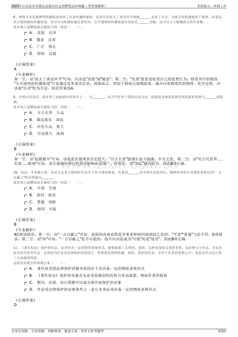 2023年山东滨州市惠民县面向社会招聘笔试冲刺题（带答案解析）.pdf_第3页