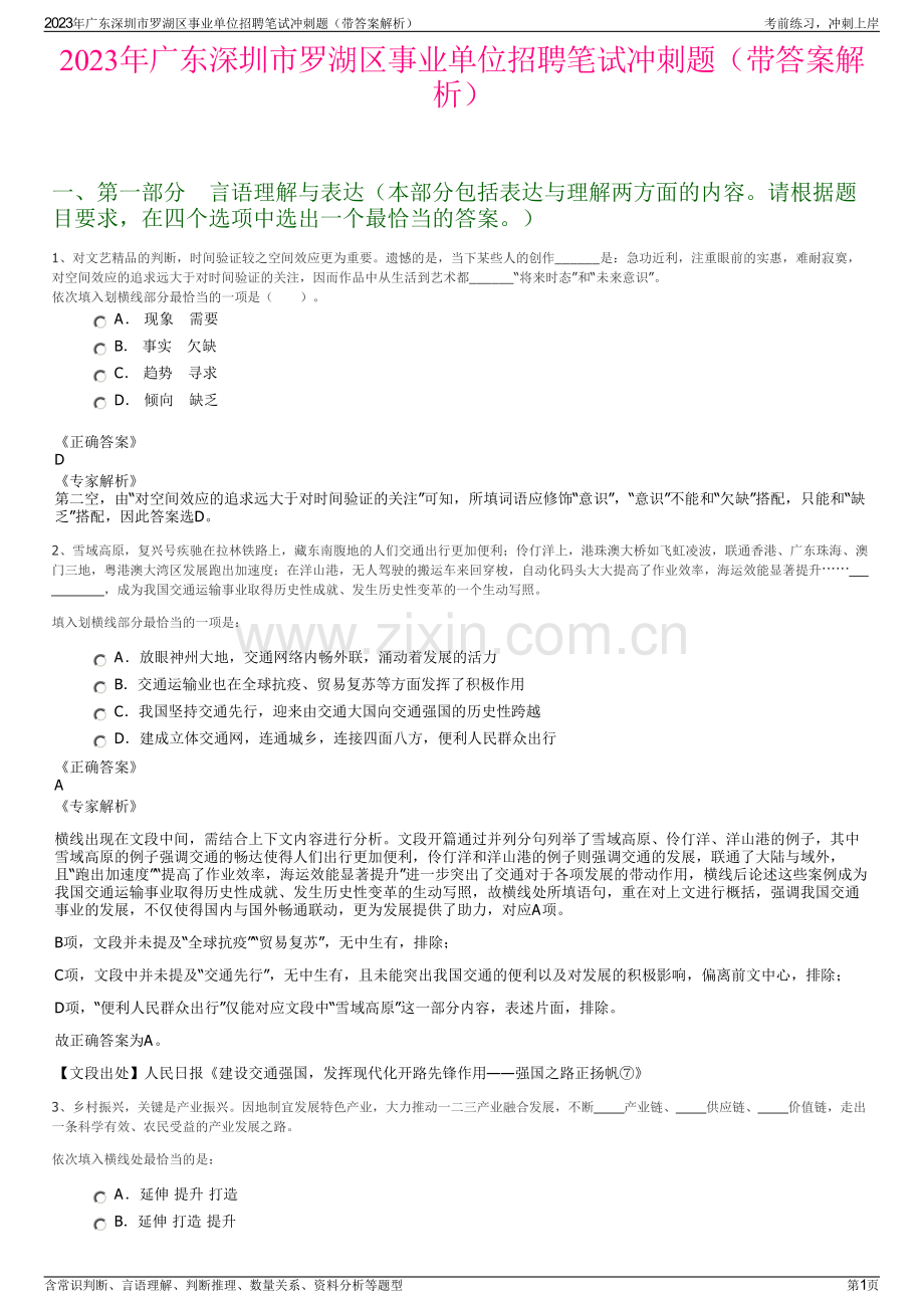 2023年广东深圳市罗湖区事业单位招聘笔试冲刺题（带答案解析）.pdf_第1页