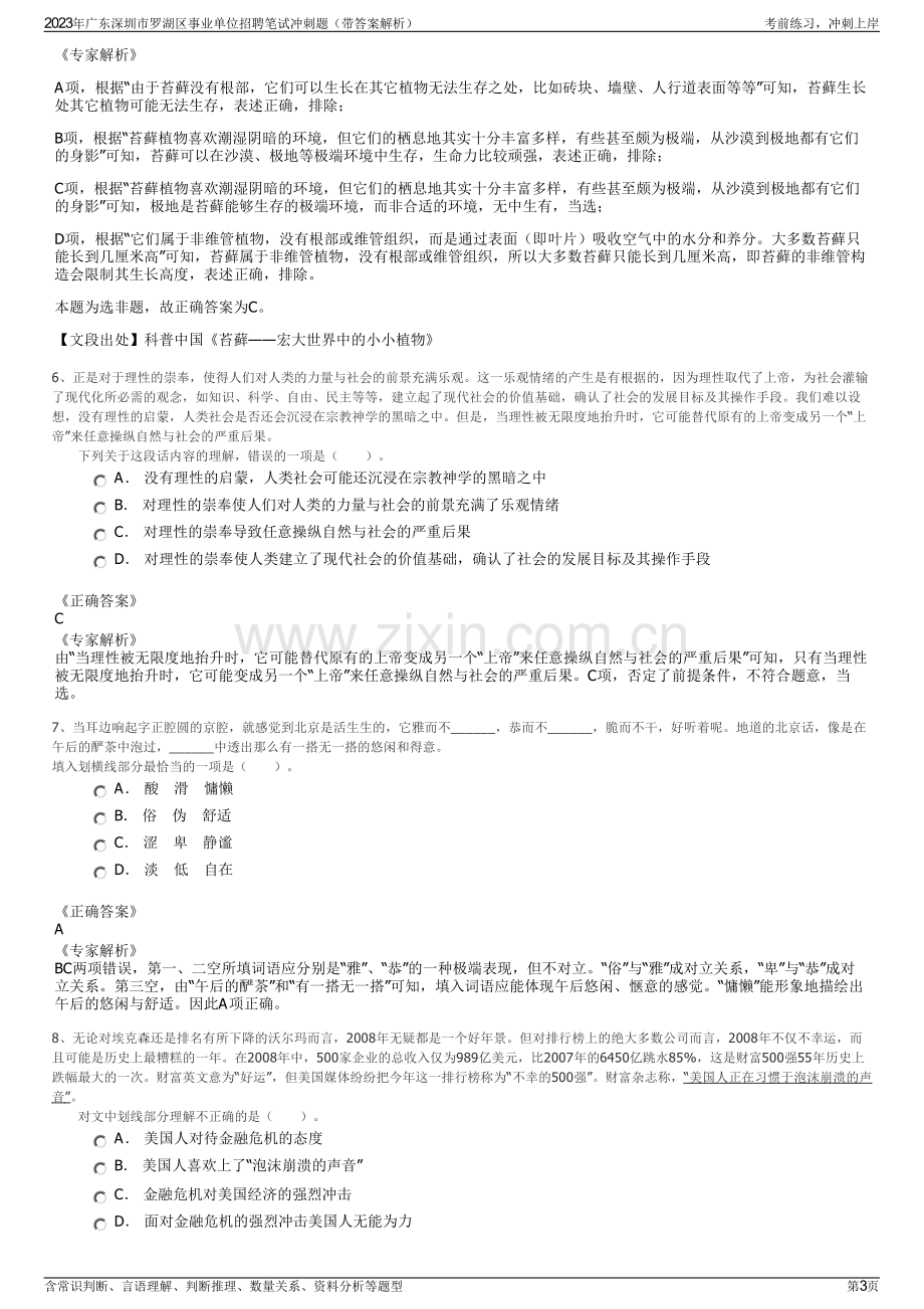 2023年广东深圳市罗湖区事业单位招聘笔试冲刺题（带答案解析）.pdf_第3页