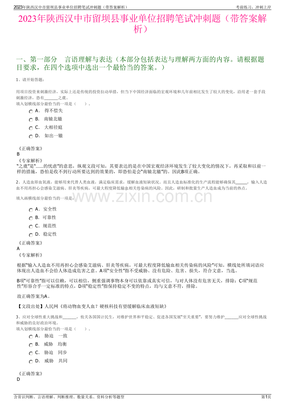 2023年陕西汉中市留坝县事业单位招聘笔试冲刺题（带答案解析）.pdf_第1页