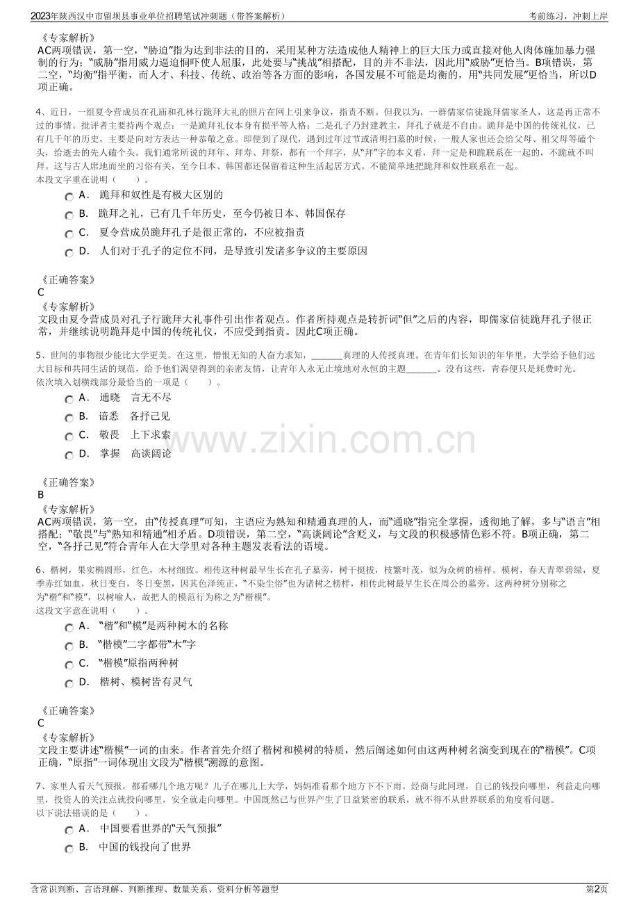 2023年陕西汉中市留坝县事业单位招聘笔试冲刺题（带答案解析）.pdf_第2页