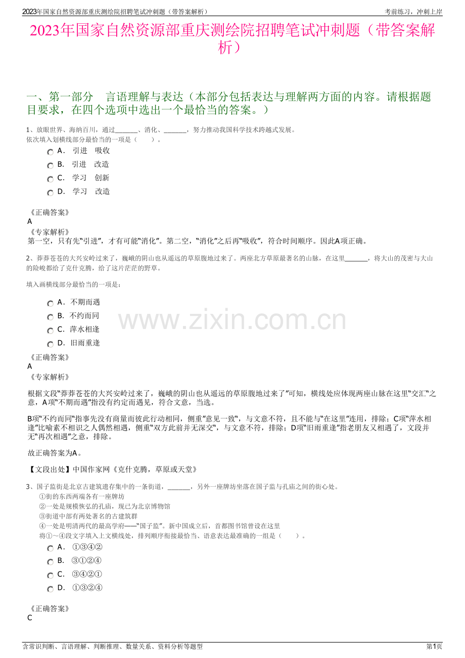 2023年国家自然资源部重庆测绘院招聘笔试冲刺题（带答案解析）.pdf_第1页