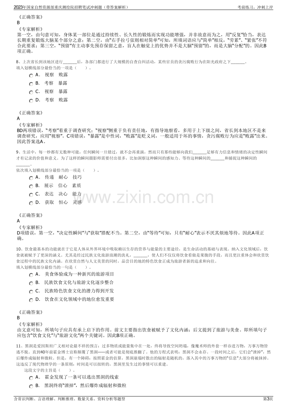 2023年国家自然资源部重庆测绘院招聘笔试冲刺题（带答案解析）.pdf_第3页