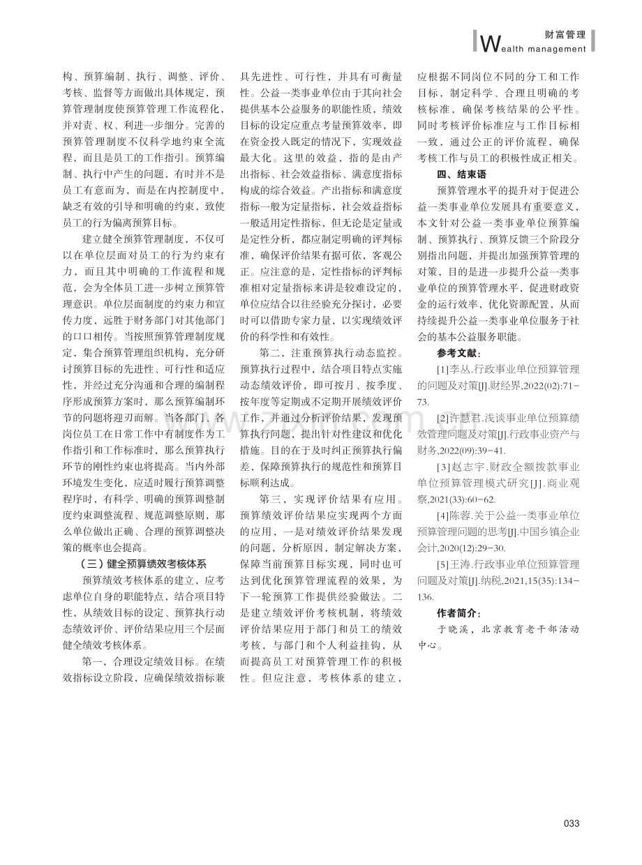 公益一类事业单位预算管理中存在的问题及对策研究.pdf_第3页