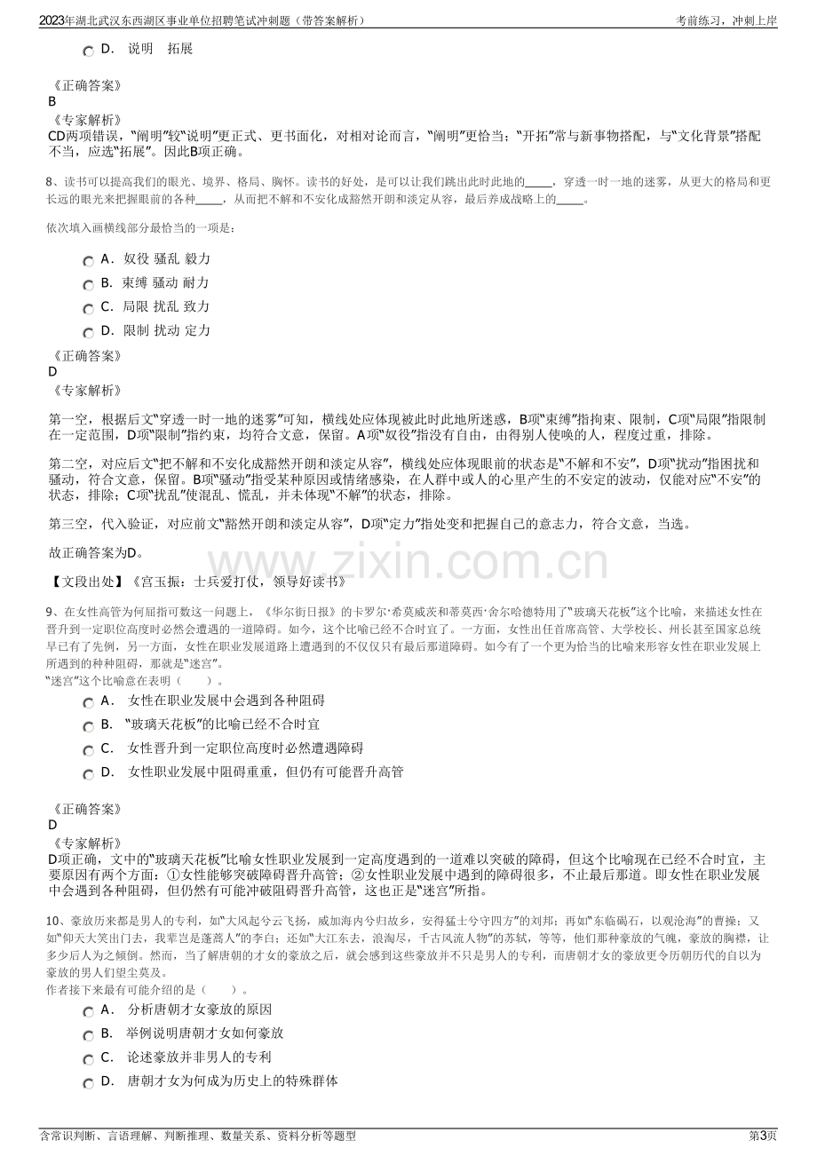 2023年湖北武汉东西湖区事业单位招聘笔试冲刺题（带答案解析）.pdf_第3页