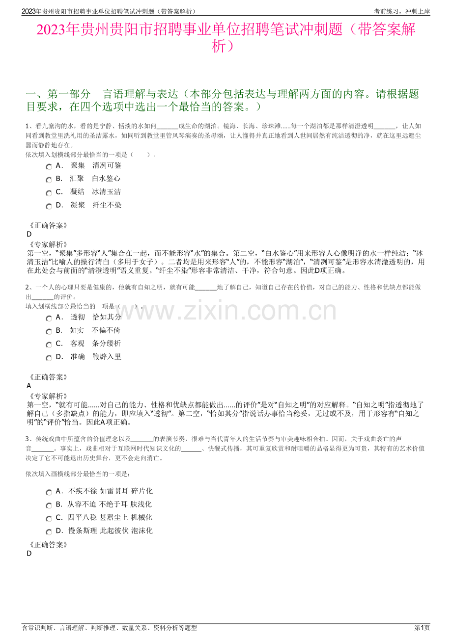 2023年贵州贵阳市招聘事业单位招聘笔试冲刺题（带答案解析）.pdf_第1页