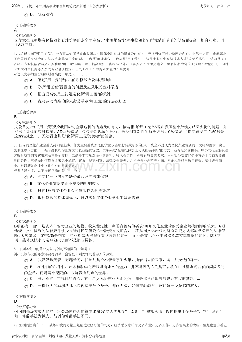 2023年广东梅州市丰顺县事业单位招聘笔试冲刺题（带答案解析）.pdf_第2页