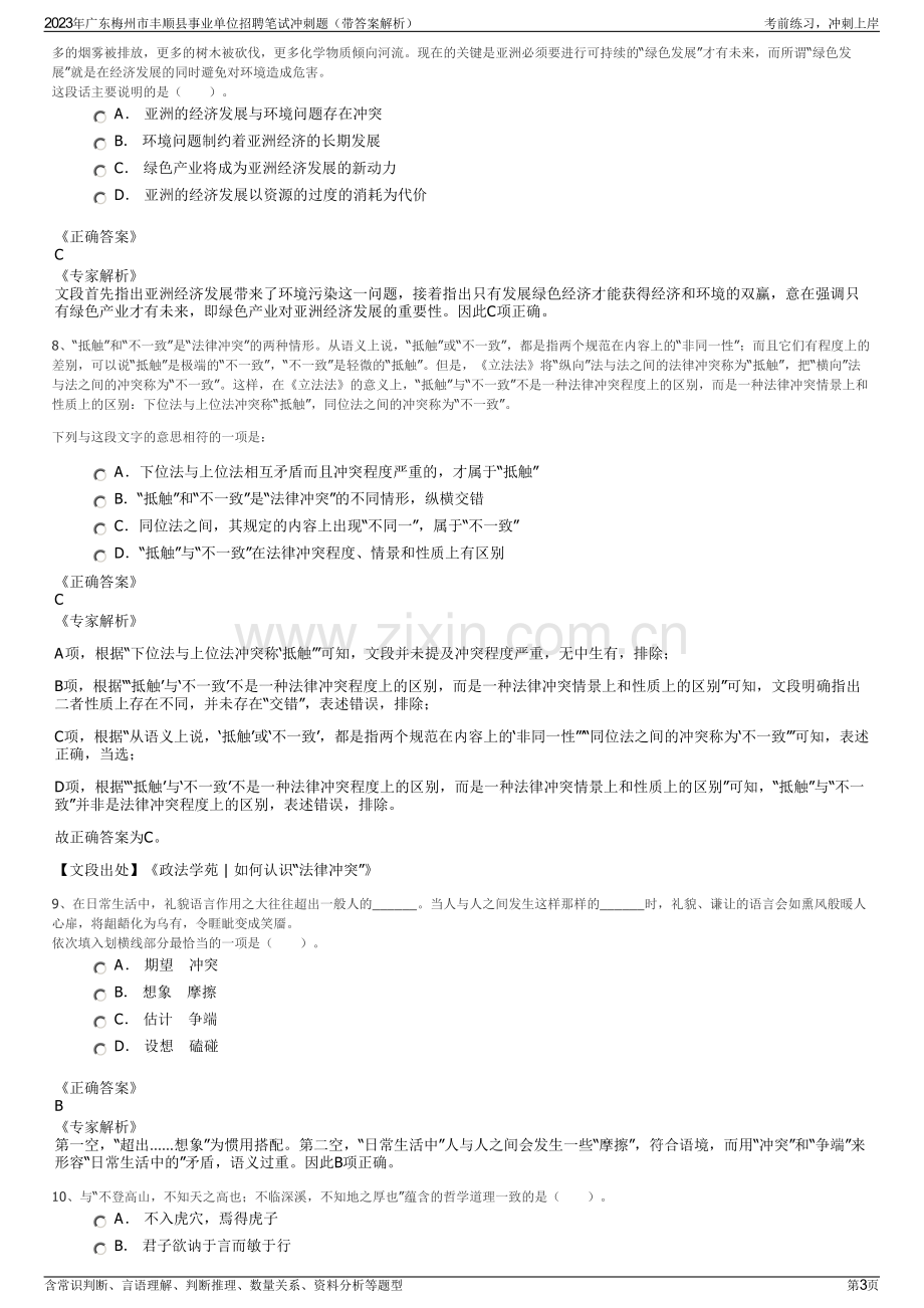 2023年广东梅州市丰顺县事业单位招聘笔试冲刺题（带答案解析）.pdf_第3页