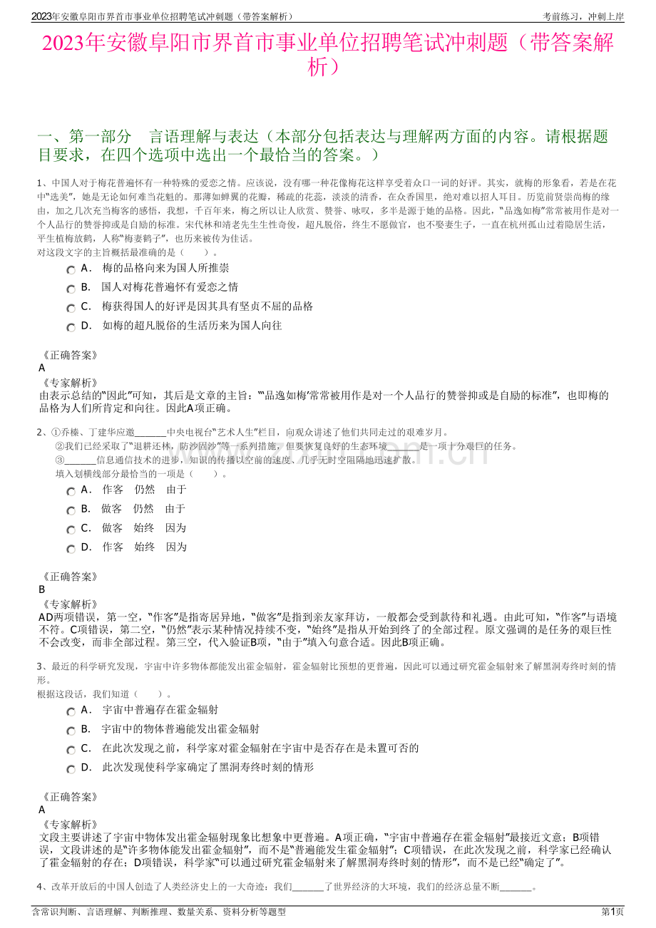 2023年安徽阜阳市界首市事业单位招聘笔试冲刺题（带答案解析）.pdf_第1页