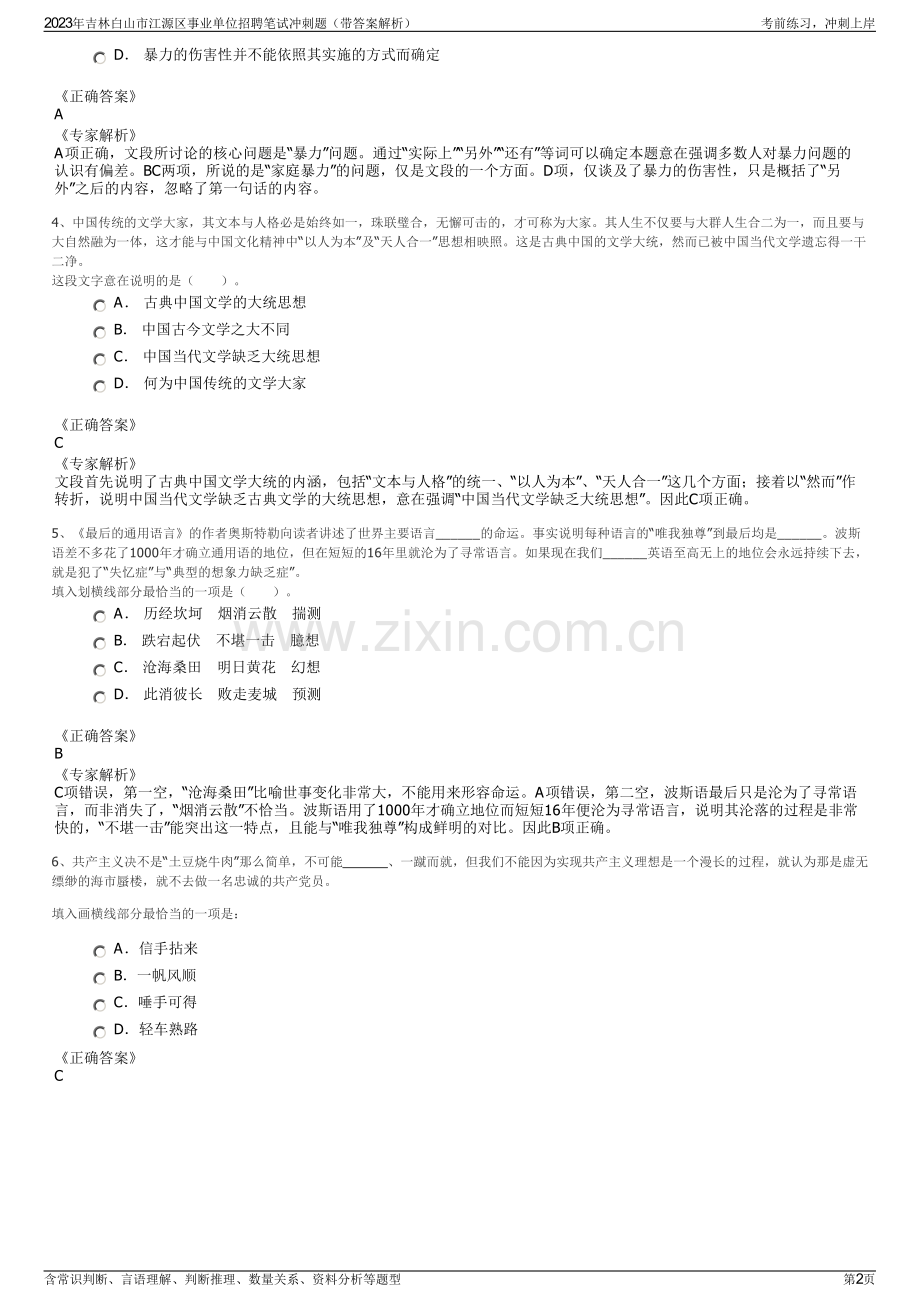 2023年吉林白山市江源区事业单位招聘笔试冲刺题（带答案解析）.pdf_第2页