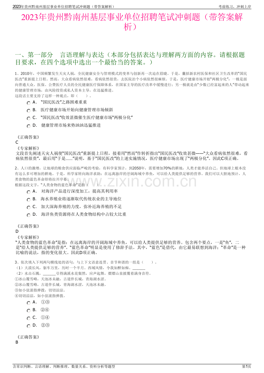 2023年贵州黔南州基层事业单位招聘笔试冲刺题（带答案解析）.pdf_第1页