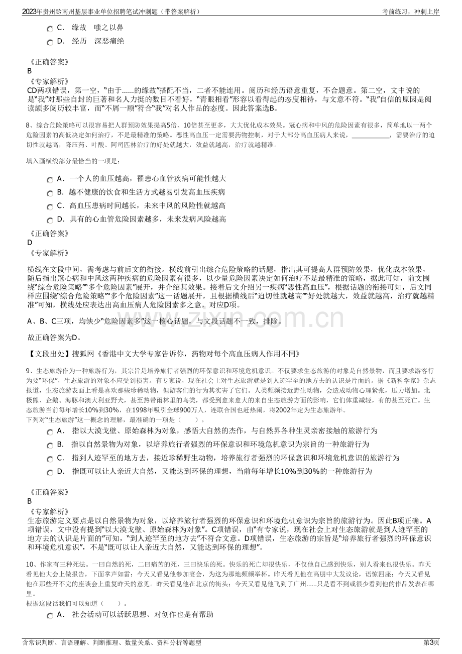 2023年贵州黔南州基层事业单位招聘笔试冲刺题（带答案解析）.pdf_第3页