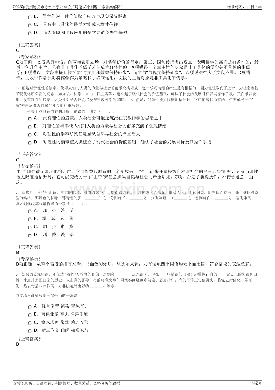 2023年贵州遵义市赤水市事业单位招聘笔试冲刺题（带答案解析）.pdf_第2页