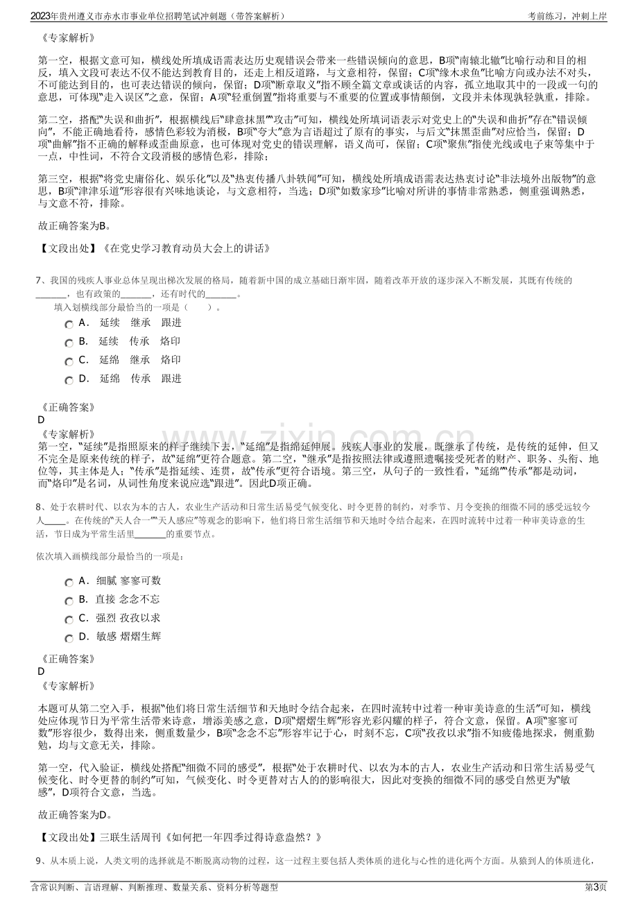 2023年贵州遵义市赤水市事业单位招聘笔试冲刺题（带答案解析）.pdf_第3页