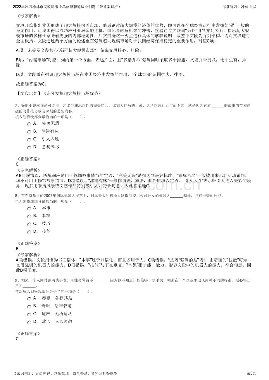 2023年陕西榆林市民政局事业单位招聘笔试冲刺题（带答案解析）.pdf_第3页