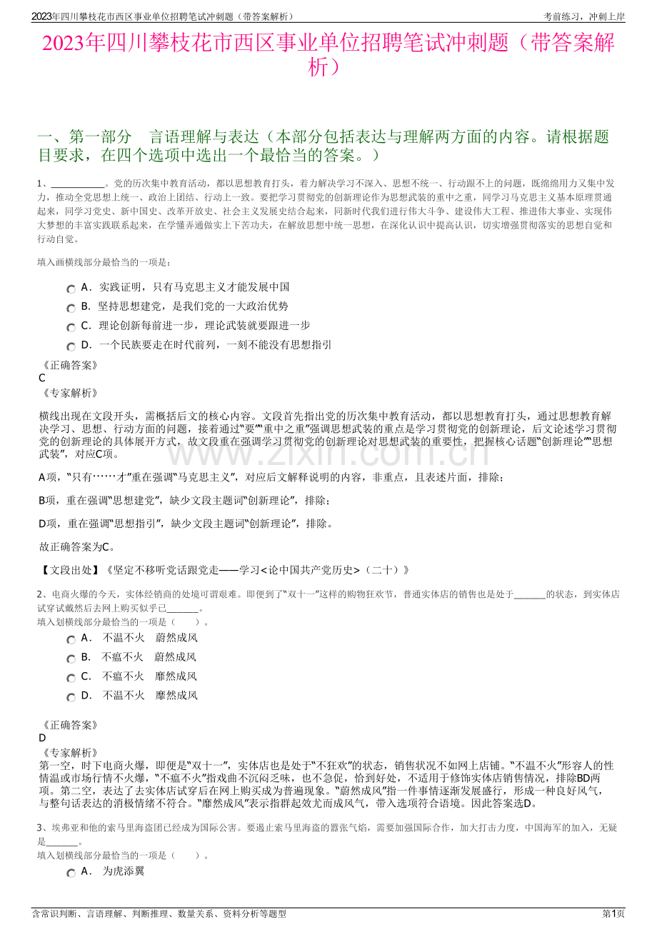 2023年四川攀枝花市西区事业单位招聘笔试冲刺题（带答案解析）.pdf_第1页