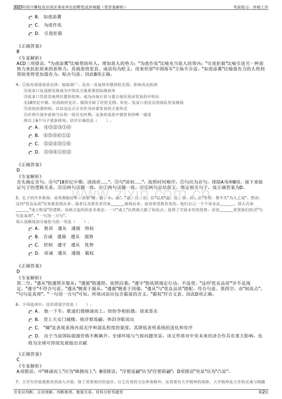 2023年四川攀枝花市西区事业单位招聘笔试冲刺题（带答案解析）.pdf_第2页