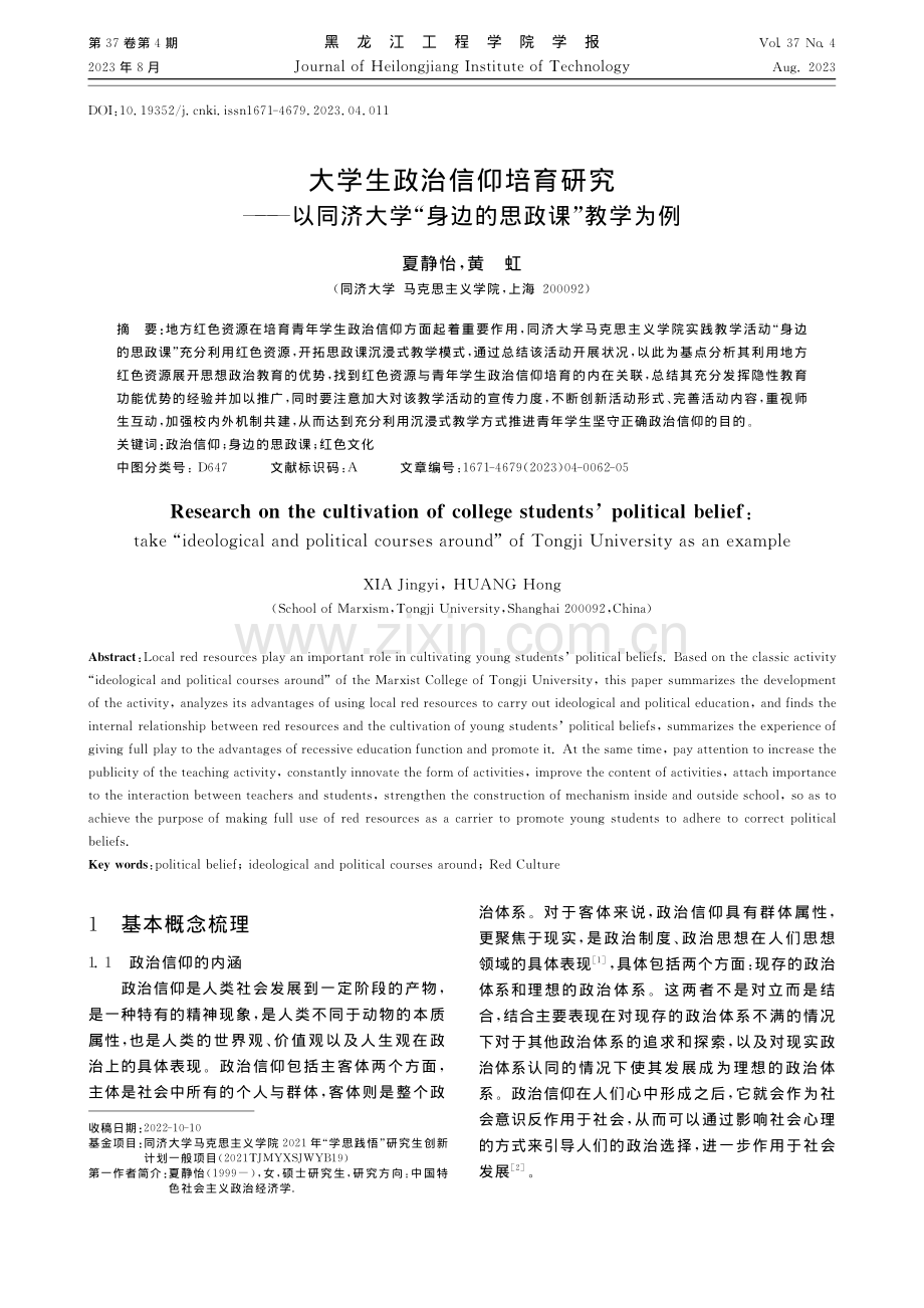 大学生政治信仰培育研究——...学“身边的思政课”教学为例_夏静怡.pdf_第1页