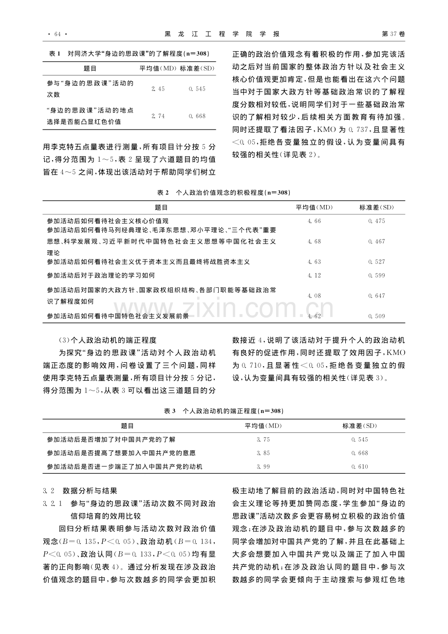 大学生政治信仰培育研究——...学“身边的思政课”教学为例_夏静怡.pdf_第3页