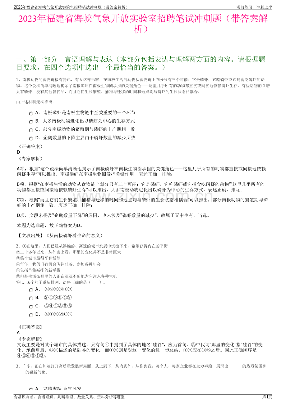 2023年福建省海峡气象开放实验室招聘笔试冲刺题（带答案解析）.pdf_第1页