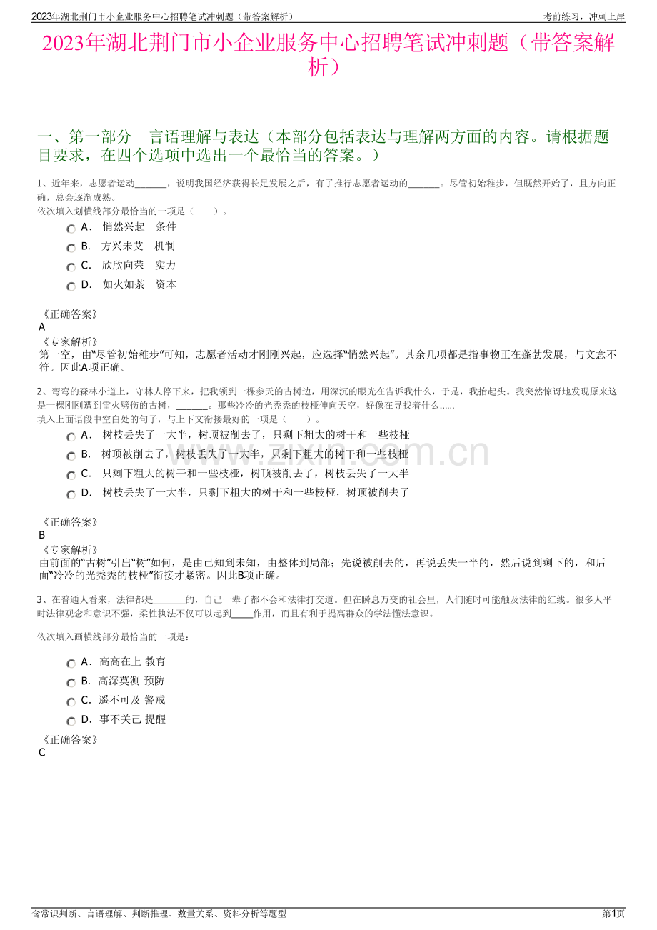 2023年湖北荆门市小企业服务中心招聘笔试冲刺题（带答案解析）.pdf_第1页