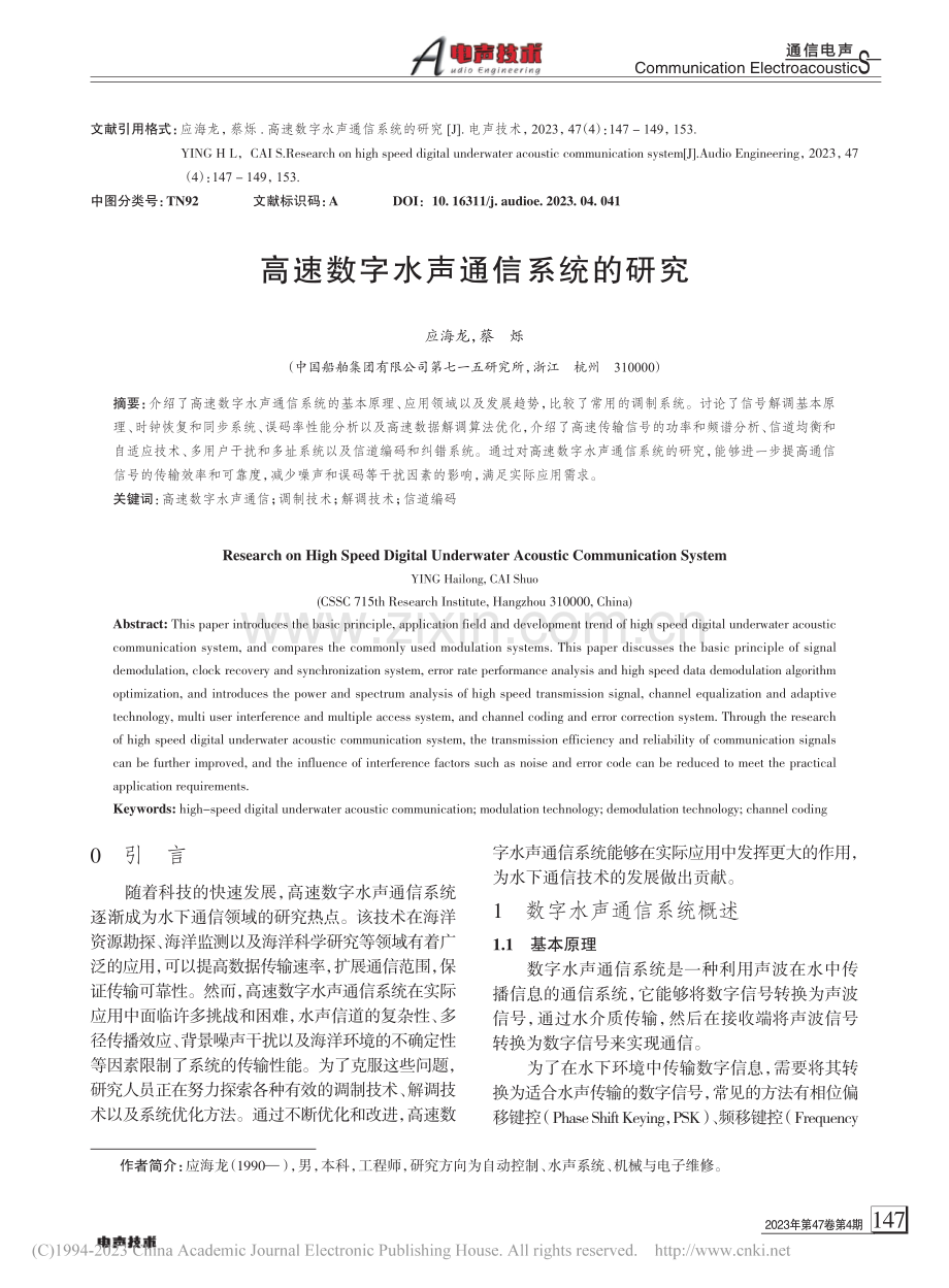 高速数字水声通信系统的研究_应海龙.pdf_第1页