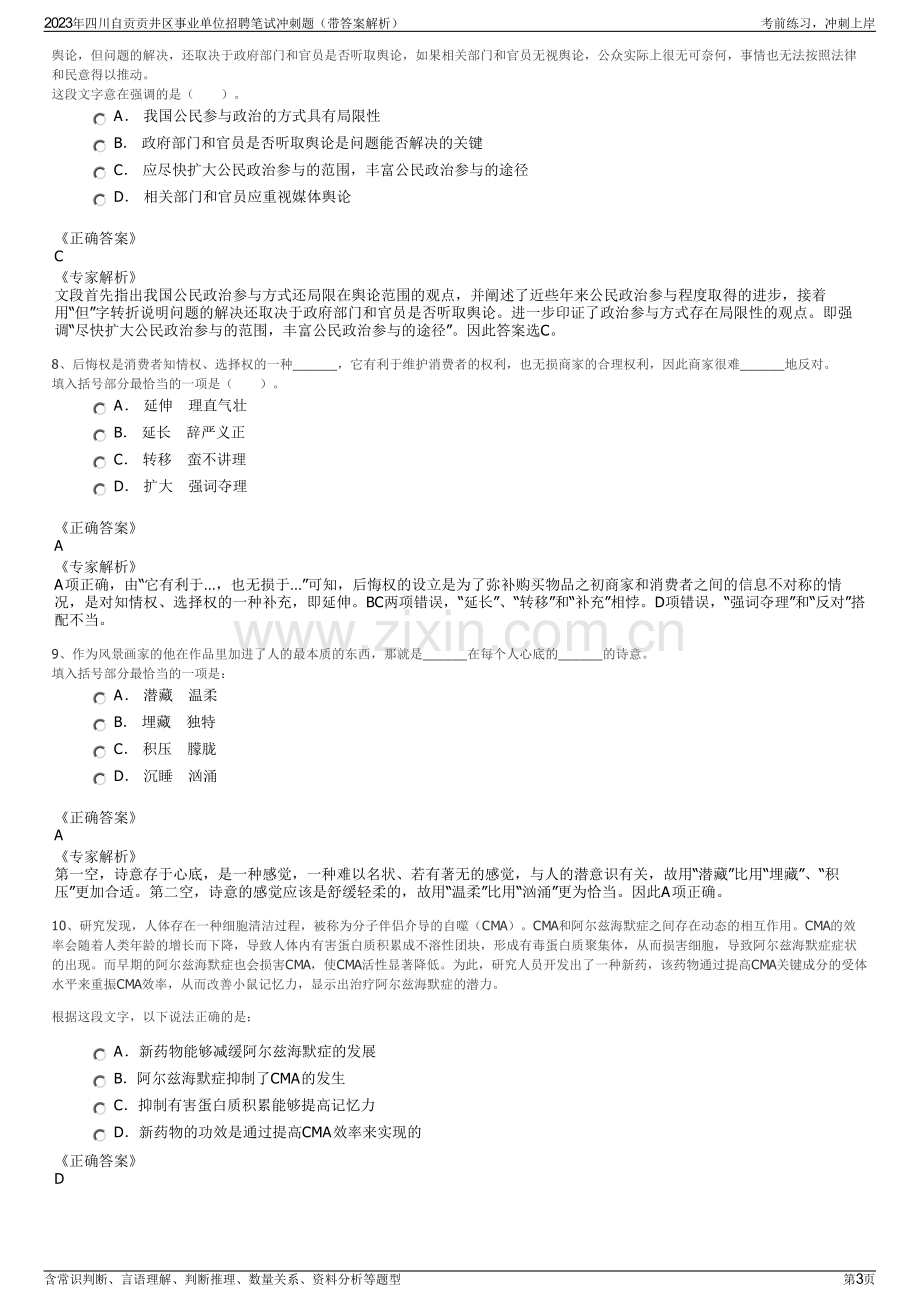 2023年四川自贡贡井区事业单位招聘笔试冲刺题（带答案解析）.pdf_第3页