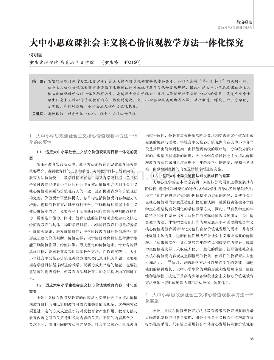 大中小思政课社会主义核心价值观教学方法一体化探究.pdf_第1页