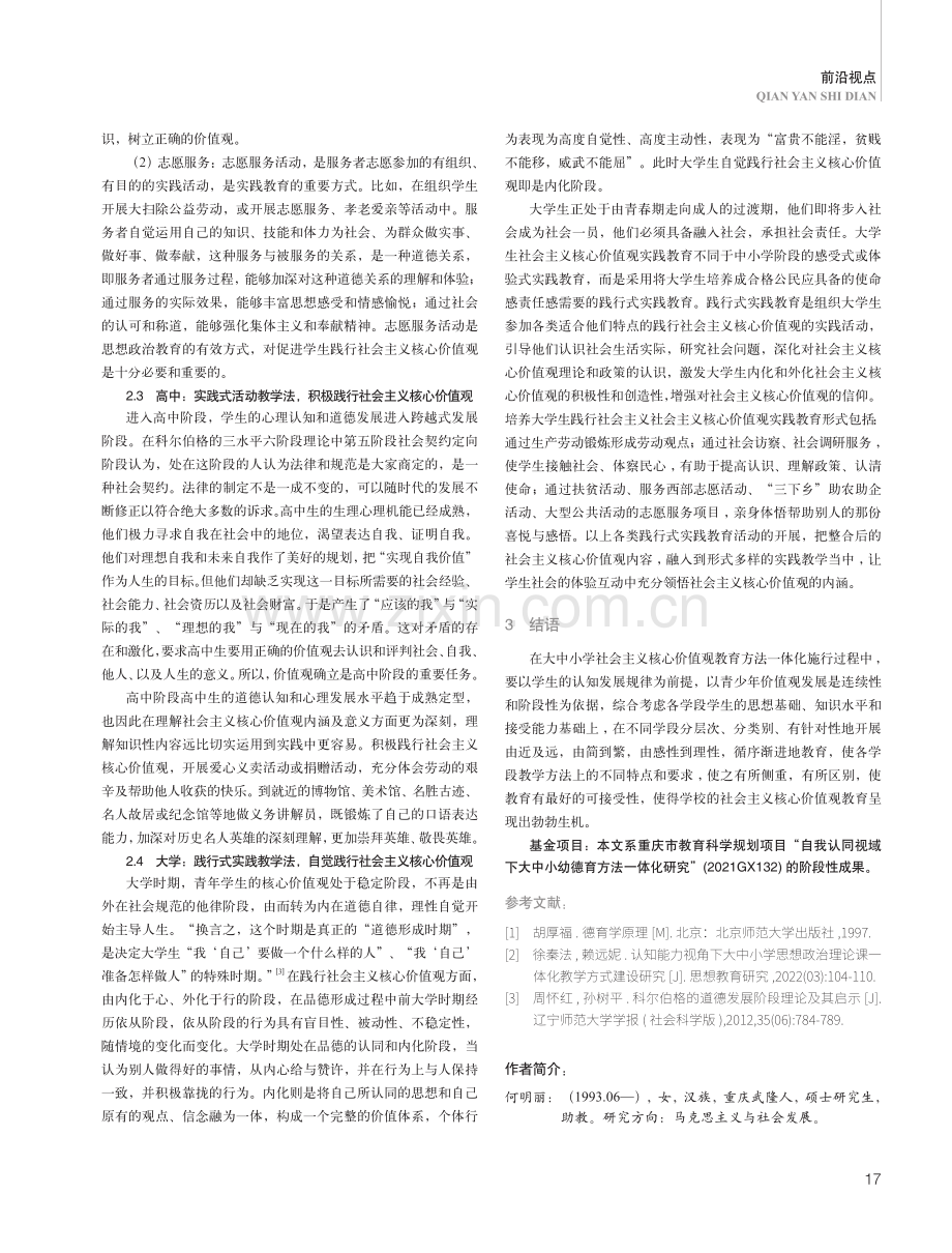 大中小思政课社会主义核心价值观教学方法一体化探究.pdf_第3页