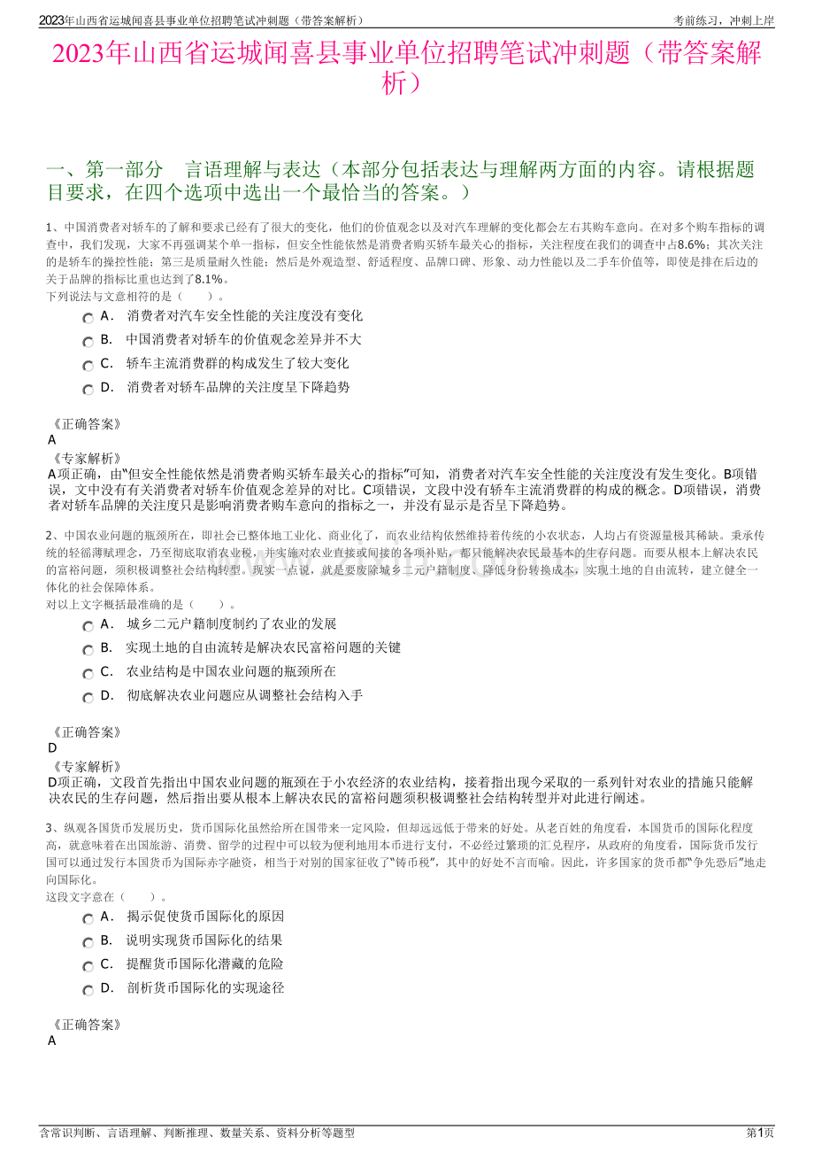 2023年山西省运城闻喜县事业单位招聘笔试冲刺题（带答案解析）.pdf_第1页