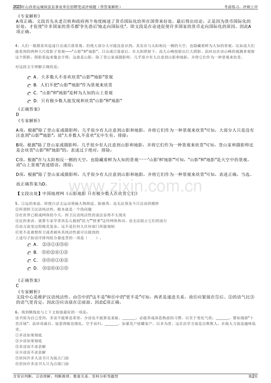 2023年山西省运城闻喜县事业单位招聘笔试冲刺题（带答案解析）.pdf_第2页