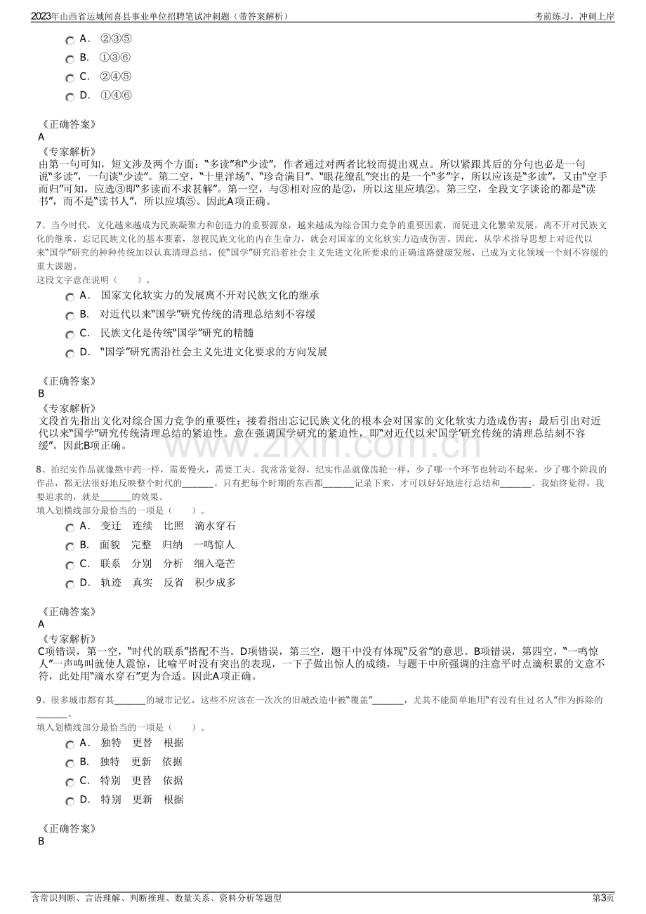 2023年山西省运城闻喜县事业单位招聘笔试冲刺题（带答案解析）.pdf_第3页