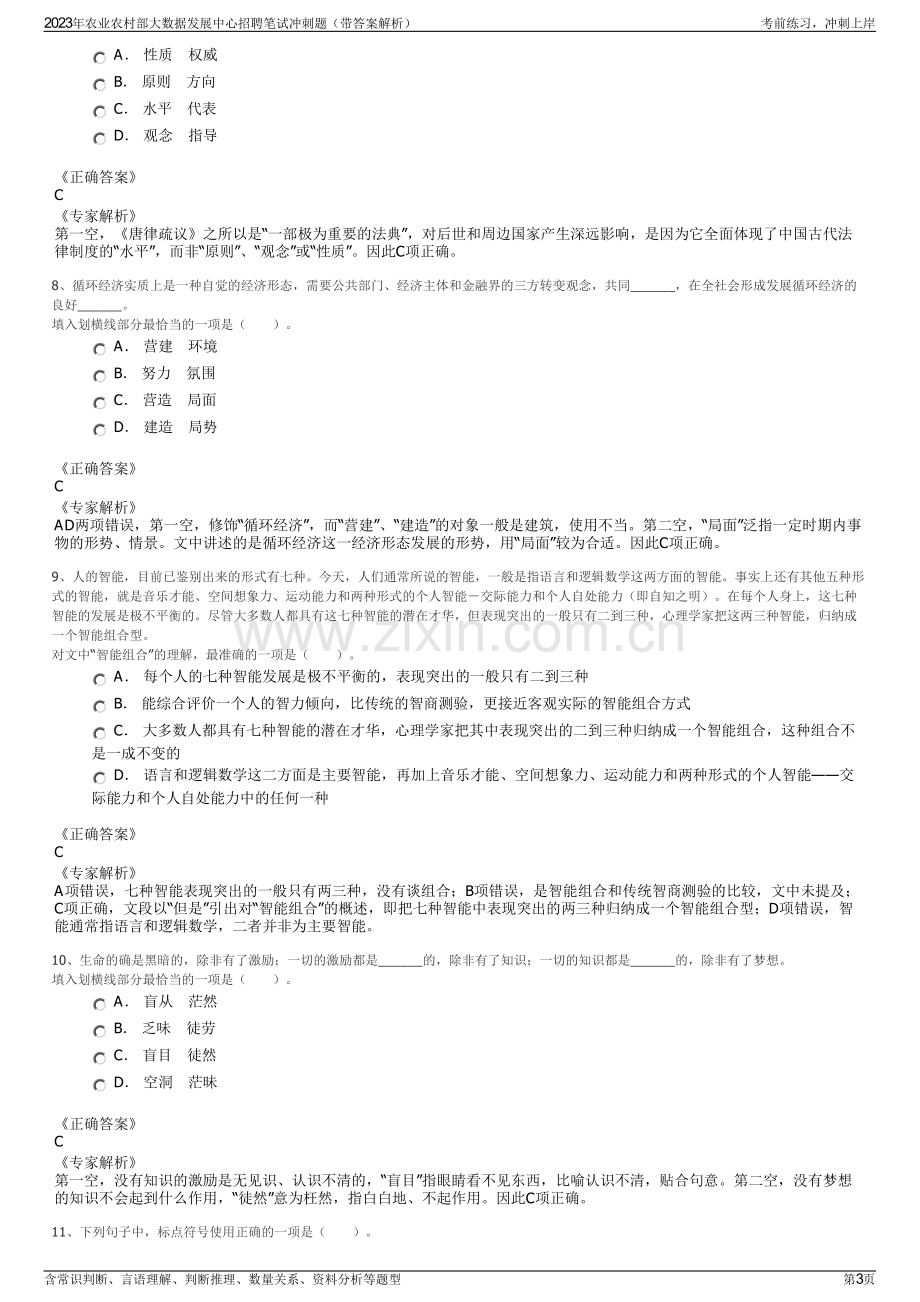 2023年农业农村部大数据发展中心招聘笔试冲刺题（带答案解析）.pdf_第3页