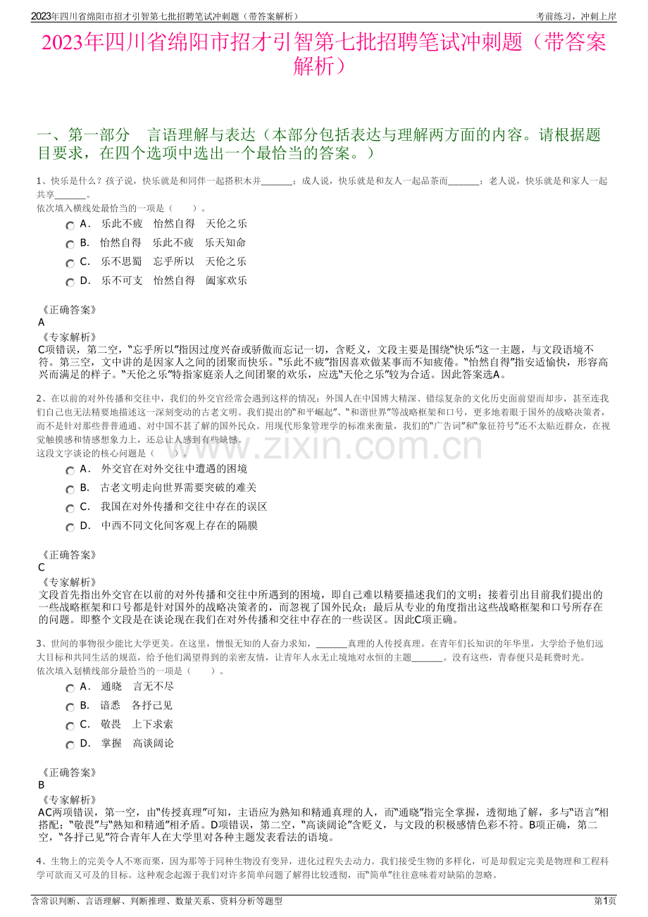 2023年四川省绵阳市招才引智第七批招聘笔试冲刺题（带答案解析）.pdf_第1页